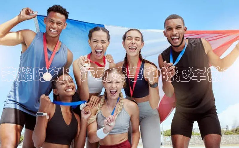 荣耀时刻：运动赛事中的冠军徽章