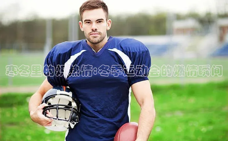 寒冬里的炽热情:冬季运动会的燃情瞬间