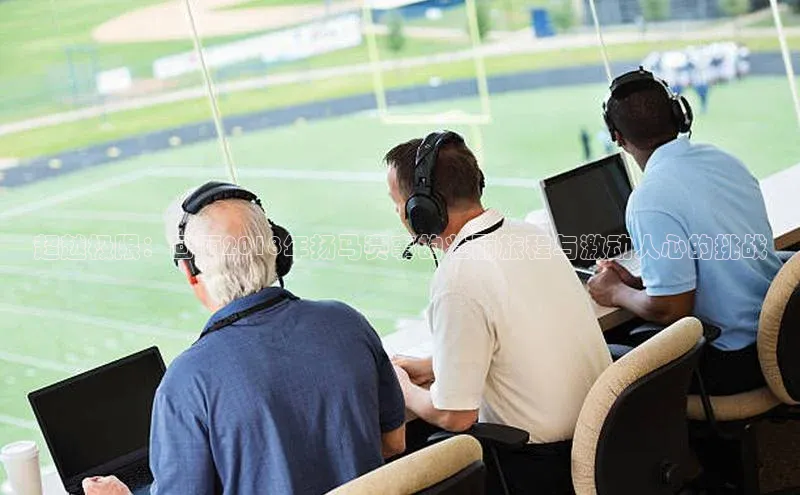 超越极限：回顾2018年扬马赛事的壮丽旅程与激动人心的挑战