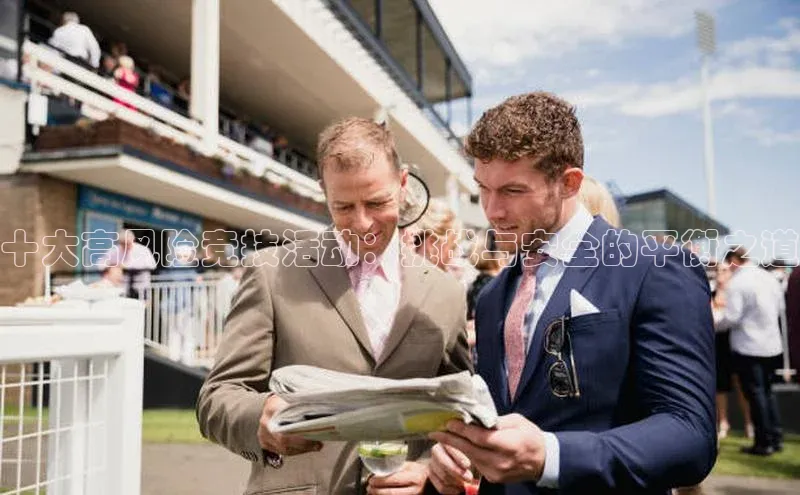 十大高风险竞技活动：挑战与安全的平衡之道