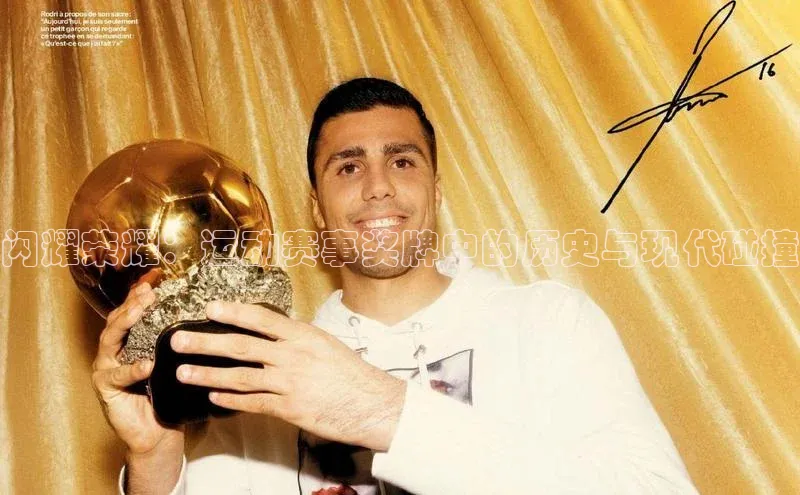 闪耀荣耀：运动赛事奖牌中的历史与现代碰撞