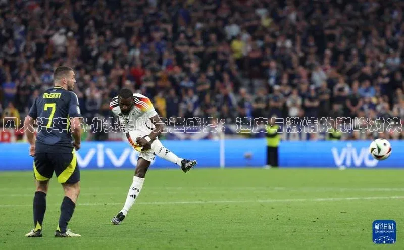 四大汽车运动赛事的竞速盛宴：速度与激情的巅峰对决