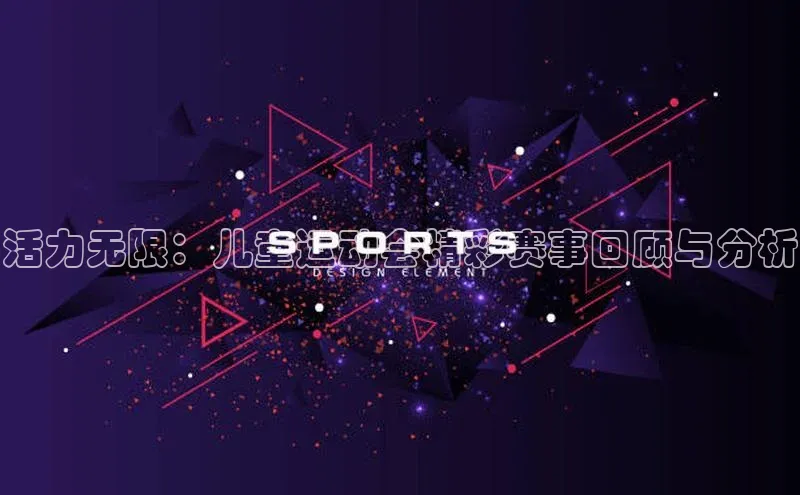 活力无限：儿童运动会精彩赛事回顾与分析
