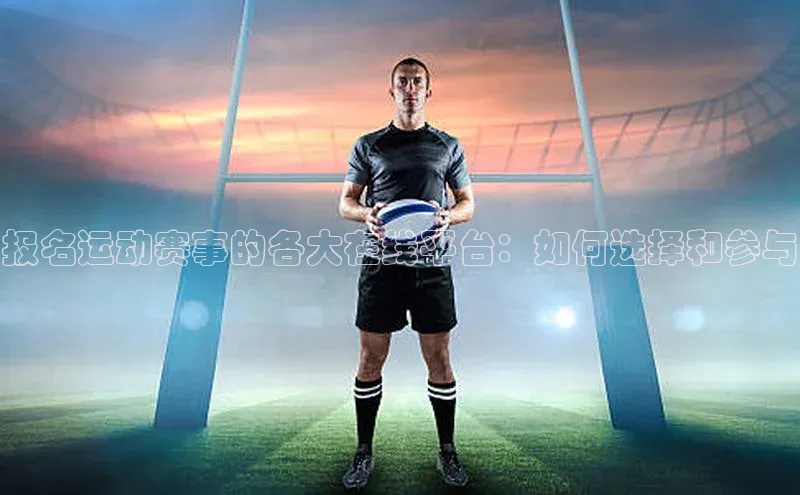 报名运动赛事的各大在线平台：如何选择和参与