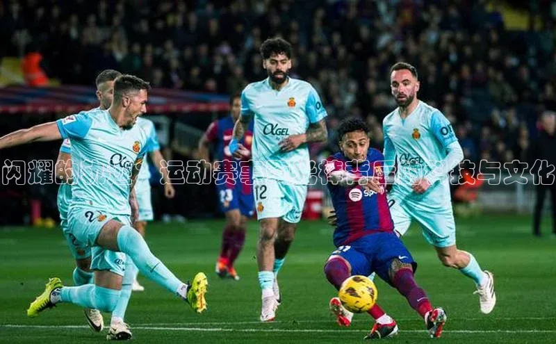 闪耀的轨迹：运动赛事荧光棒背后的科技与文化