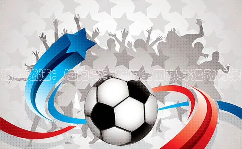 活力燃速：短跑赛事前的全面热身运动方案