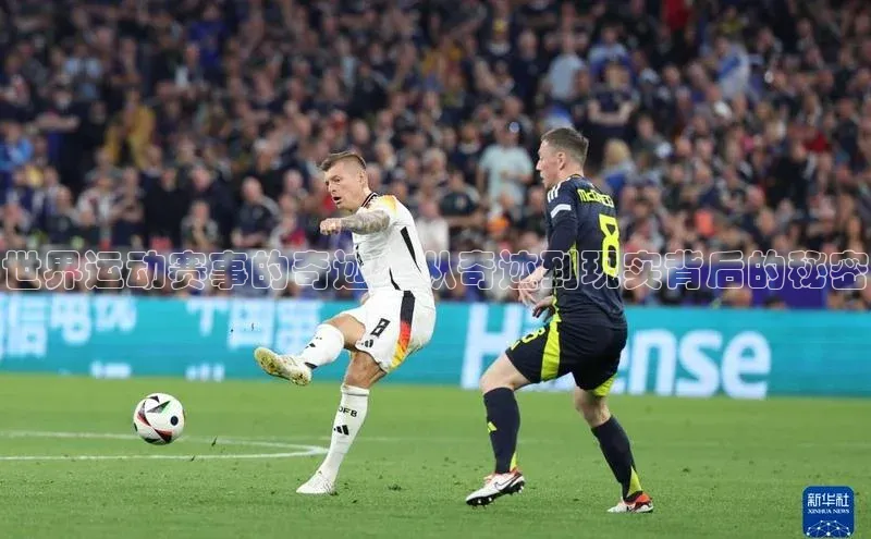 世界运动赛事的奇迹：从奇迹到现实背后的秘密