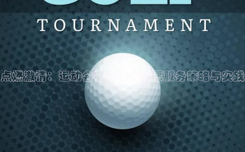 点燃激情：运动会赛事中的志愿服务策略与实践