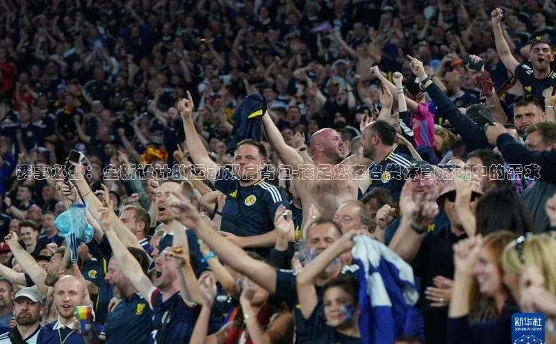 赛事必备：全新设计的运动双肩背包-满足您在各类体育活动中的需求