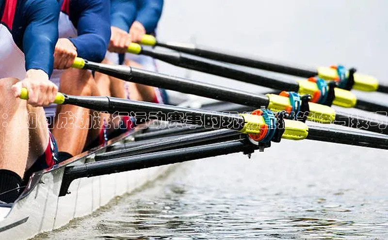 ：如何成功进行运动赛事的现场直播策略与技巧