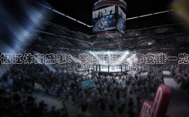 椒江体育盛事：本周运动赛事安排一览