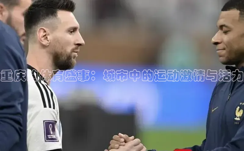 重庆的体育盛事：城市中的运动激情与活力