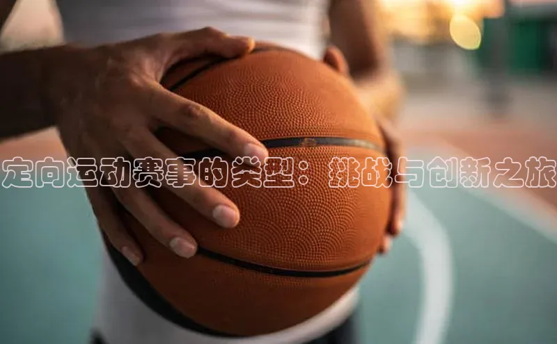 定向运动赛事的类型：挑战与创新之旅