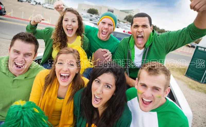 五月精彩：五一运动会上的重要赛事日程安排一览