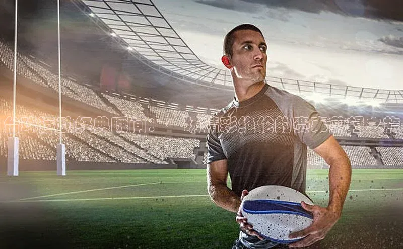 台球运动经典瞬间：一场精彩绝伦的赛事剪辑之旅