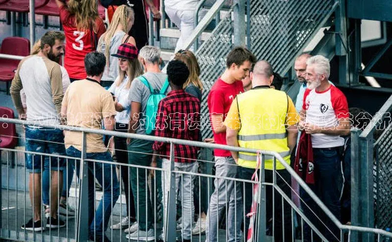 ：专业转播平台为体育赛事带来的经济收益分析