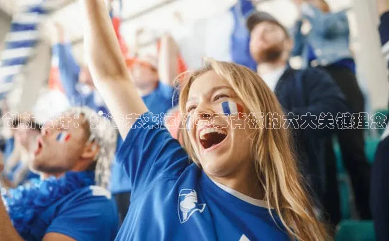 创新设计：打造未来运动赛事背板的六大关键理念