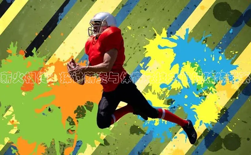薪火相传：探讨薪资与体育竞技之间的独特联系