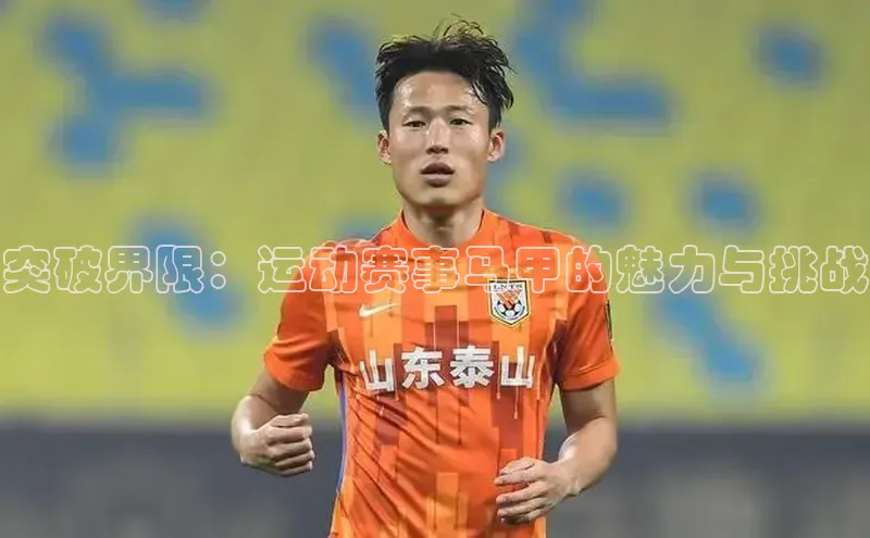 突破界限：运动赛事马甲的魅力与挑战