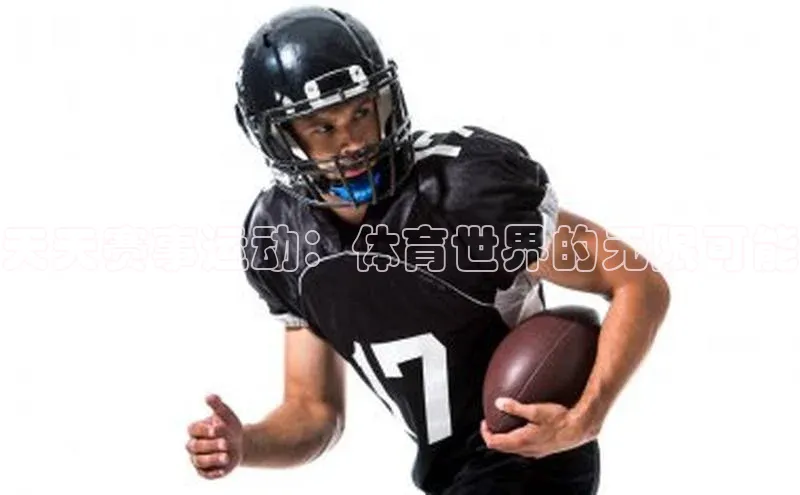 天天赛事运动：体育世界的无限可能