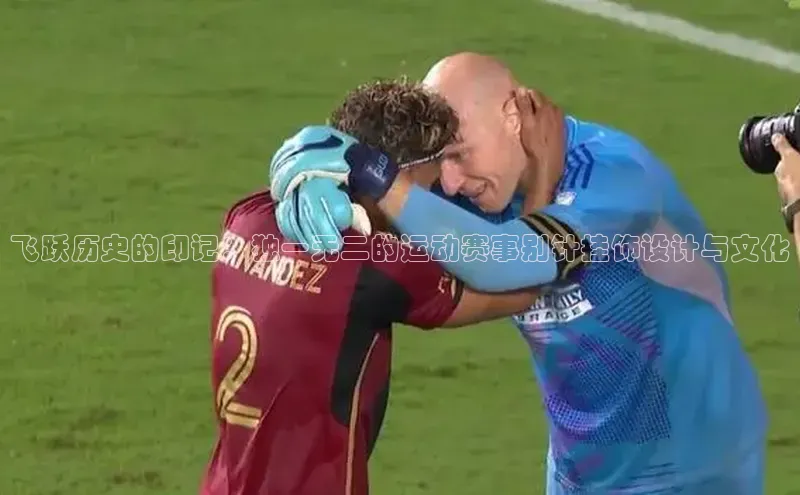 飞跃历史的印记：独一无二的运动赛事别针挂饰设计与文化