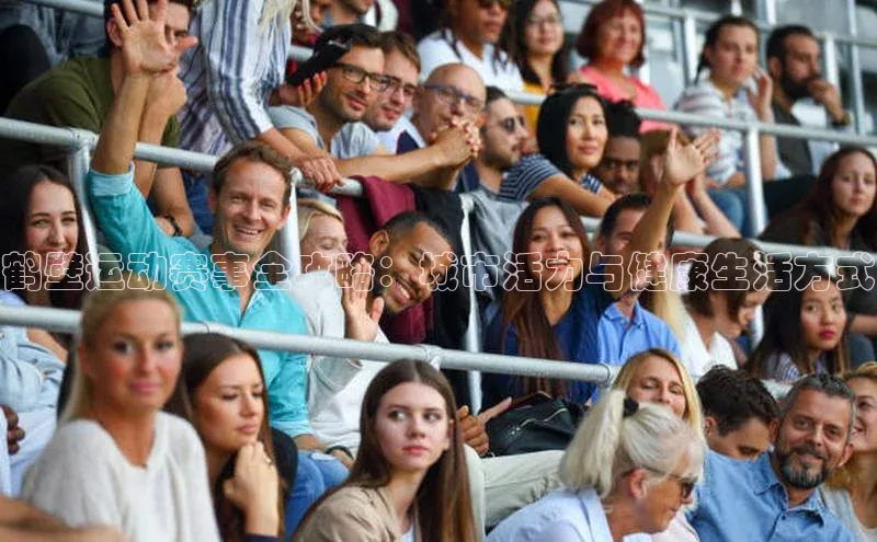 鹤壁运动赛事全攻略：城市活力与健康生活方式