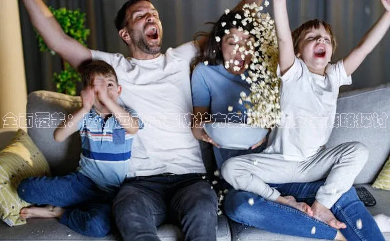 全面覆盖：基于运动赛事防护方案的创新安全策略探讨