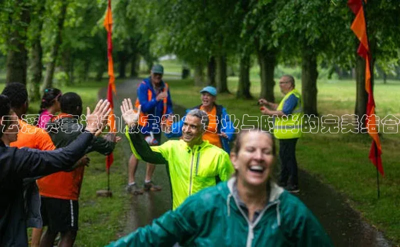 云浮赛事运动服定制：专业与时尚的完美结合