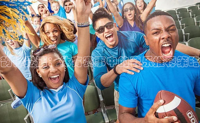 韵律竞速：体育赛事中的音乐推荐策略