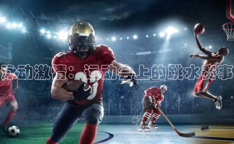 泳动激情：运动会上的跳水赛事