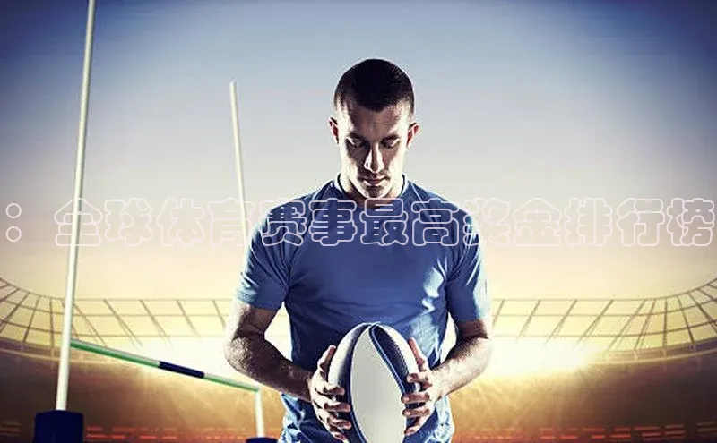 ：全球体育赛事最高奖金排行榜