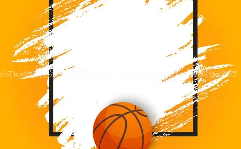 全球十大最受欢迎体育赛事排行榜：从足球到极限运动，你都玩过哪些？