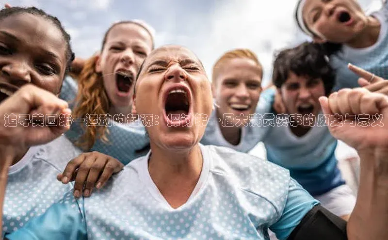 追寻美国第一运动的起源：探讨第一届大满贯赛事的历史与意义