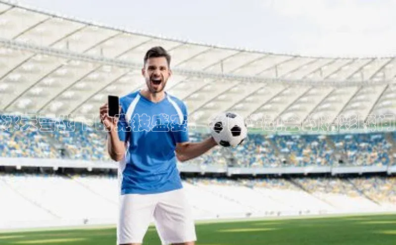 冰天雪地下的竞技盛宴：冬日运动会的精彩瞬间