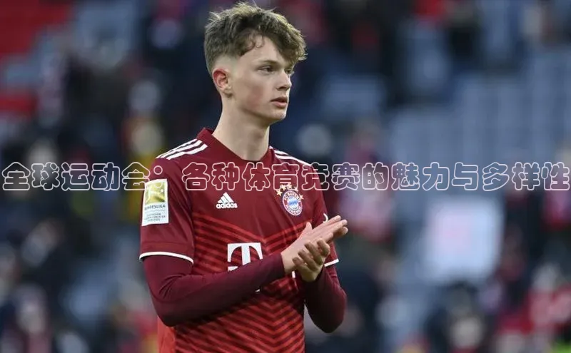 全球运动会：各种体育竞赛的魅力与多样性