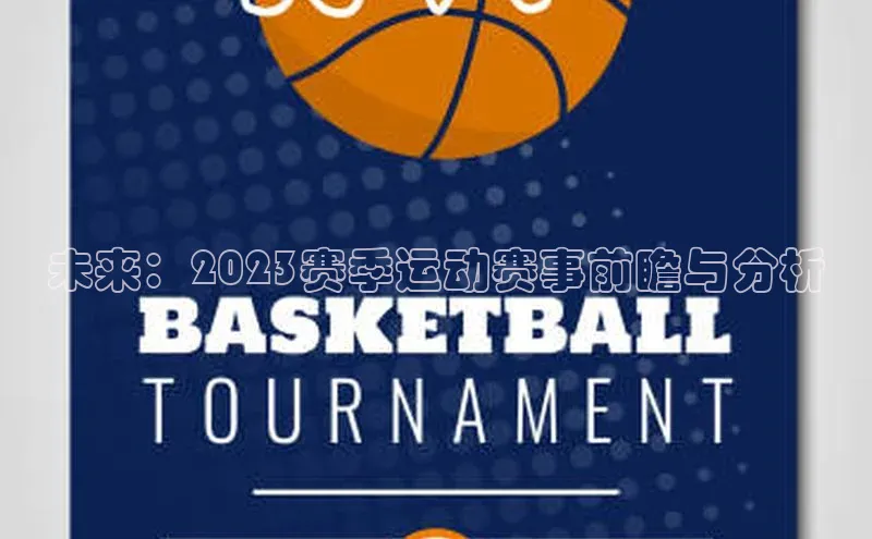 未来：2023赛季运动赛事前瞻与分析