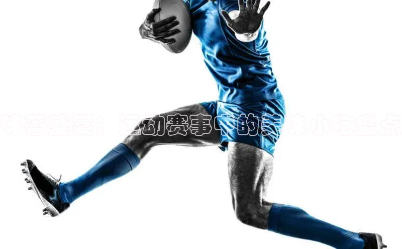 味蕾盛宴：运动赛事中的美味小吃盘点