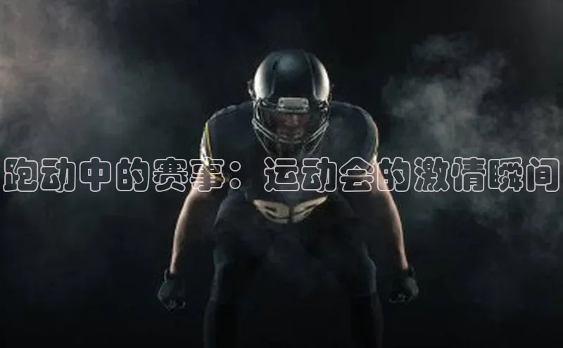 跑动中的赛事：运动会的激情瞬间