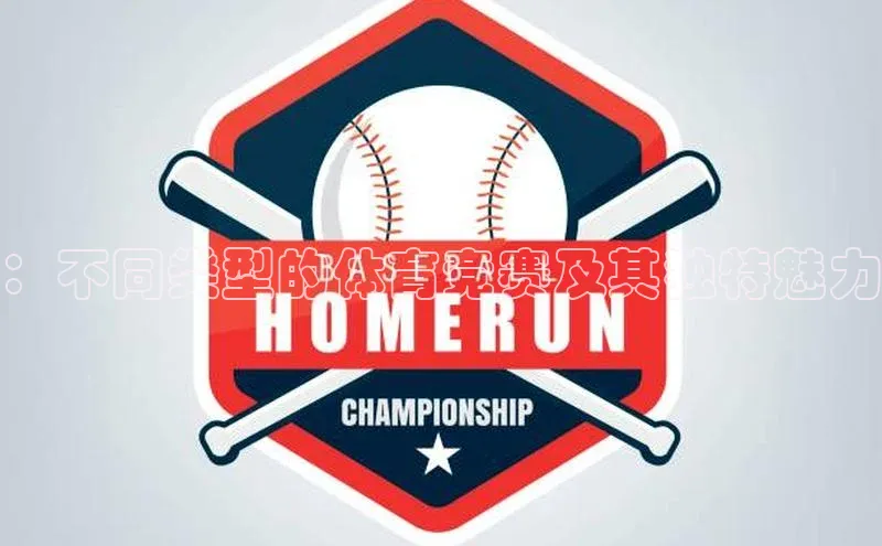 ：不同类型的体育竞赛及其独特魅力