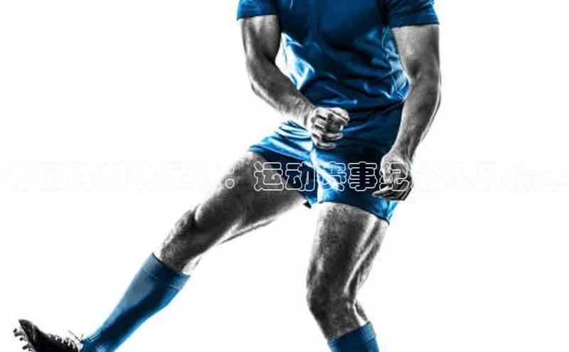 铭记胜利的足迹：运动赛事纪念礼品精选