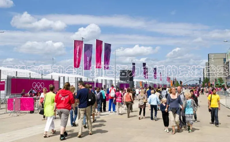 昭通市运动会：打造活力之城的竞技盛宴