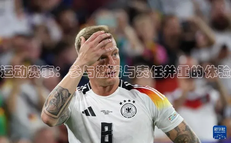 运动赛事：参与激情与责任并重的体验
