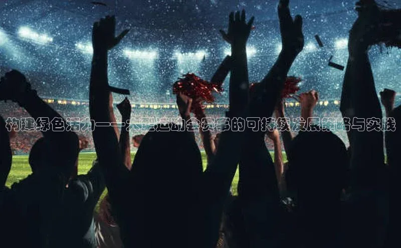 构建绿色活力——大型运动会赛事的可持续发展策略与实践