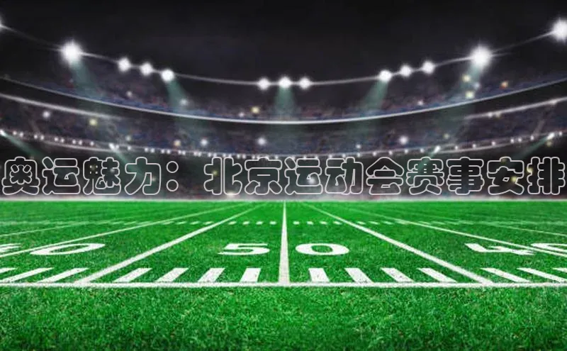 奥运魅力：北京运动会赛事安排