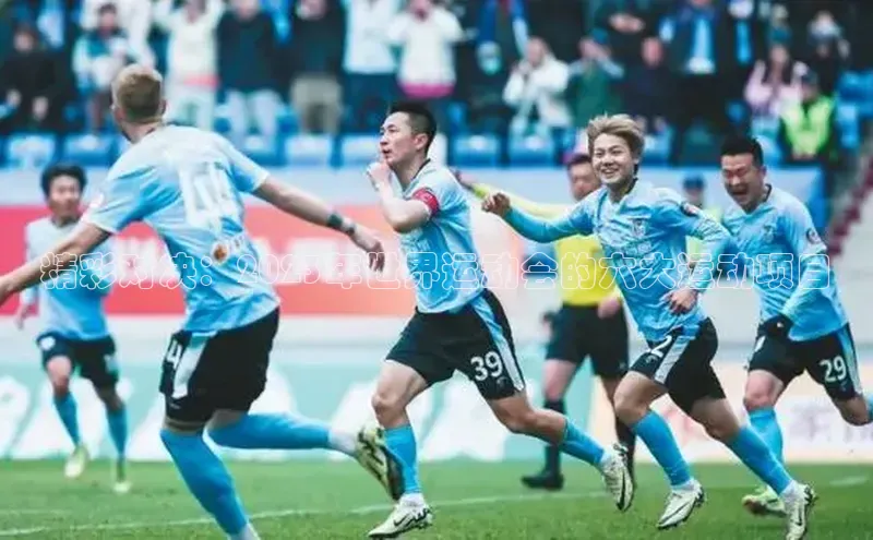 精彩对决：2023年世界运动会的六大运动项目