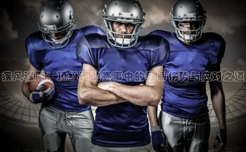 疾风骤雨：顶级运动赛事中的致命伤势与应对之道