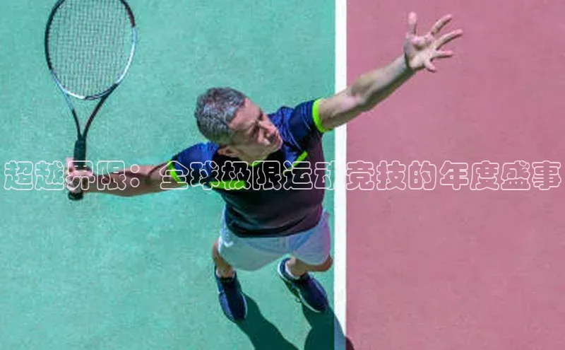 超越界限：全球极限运动竞技的年度盛事