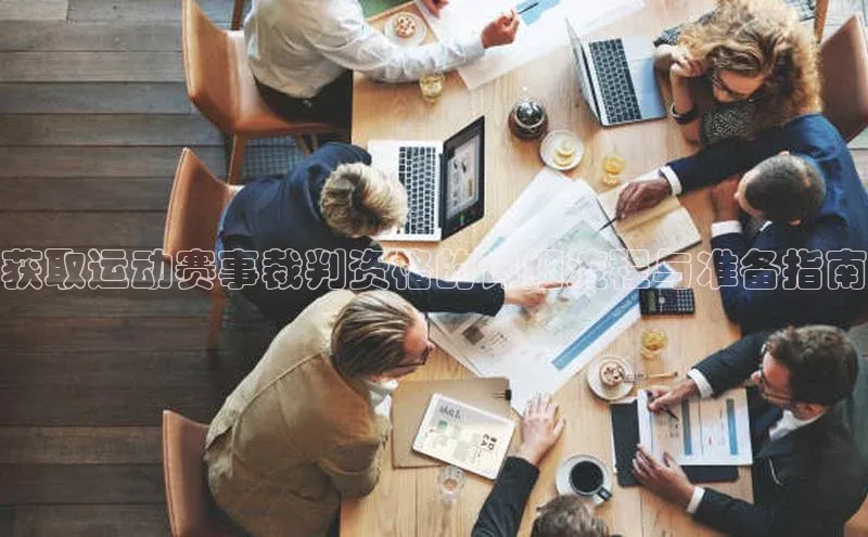 获取运动赛事裁判资格的详细流程与准备指南