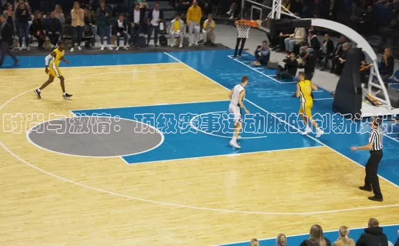 时尚与激情：顶级赛事运动服的创新设计