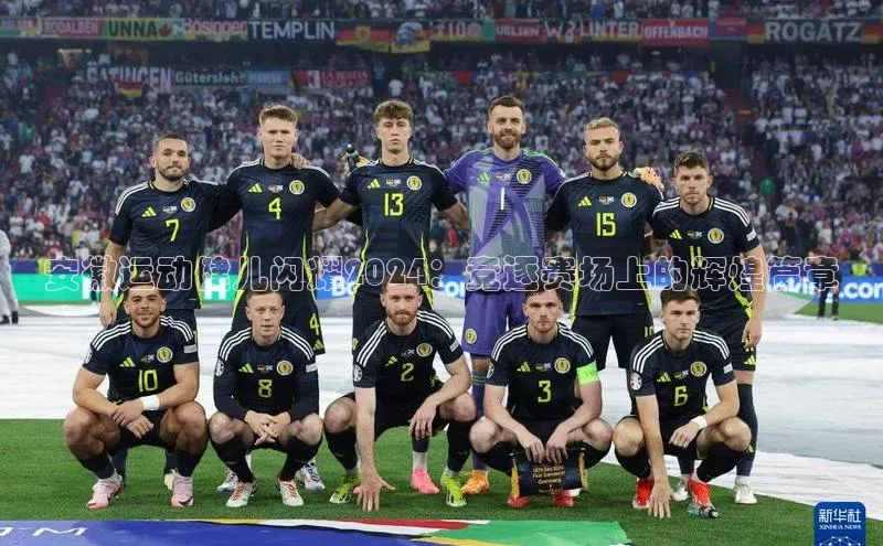 安徽运动健儿闪耀2024：竞逐赛场上的辉煌篇章